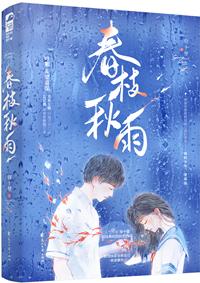 春枝秋雨作者