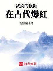 我刷的视频在古代爆红笔趣阁