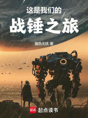 这是我们的战锤之旅无防盗