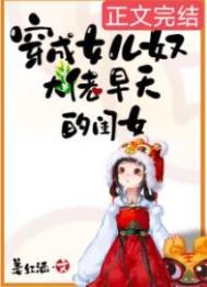 穿成女主的闺女 穿成女主的闺女