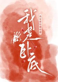 废土第一卧底TXT笔趣阁 废土第一卧底TXT笔趣阁