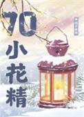 七零漂亮小花精_橘子硬糖番外 七零漂亮小花精_橘子硬糖番外