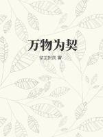 万物为契约 万物为契约