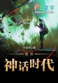 神话复苏这个声明我认识 神话复苏这个声明我认识