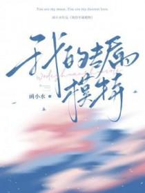 专属模特by顶呱呱呱 专属模特by顶呱呱呱