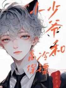 小少爷和高冷保镖短剧免费观看