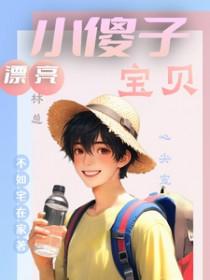 林总宝贝心尖宠txt 林总宝贝心尖宠txt
