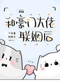和豪门大佬联姻后不吃姜的胖子免费阅读