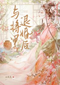 与将军退婚后 元芙芙 与将军退婚后 元芙芙