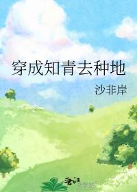 穿成知青男主的
