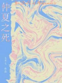 仲夏之死在线阅读 仲夏之死在线阅读