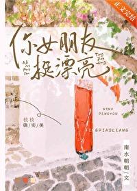 你女朋友真好看什么意思 你女朋友真好看什么意思