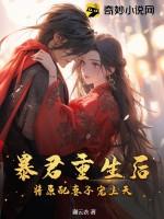 暴君重生全文阅读 暴君重生全文阅读
