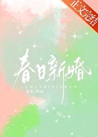 春日新婚颜如画笔趣阁免费观看 春日新婚颜如画笔趣阁免费观看