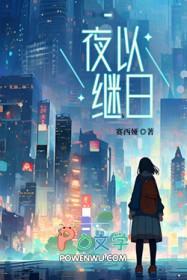 夜以继日造句