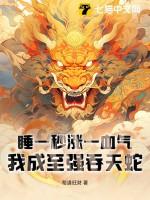 我成至强吞天蛇纵横 我成至强吞天蛇纵横