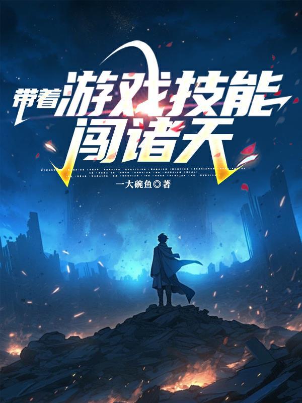 带着游戏技能的
