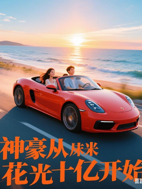 神豪从直播花钱开始传少