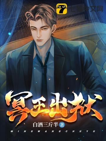 冥王出狱讲的什么故事