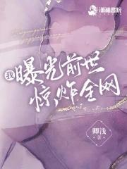 真千金她是全能大佬