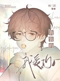 我爱你我装的31