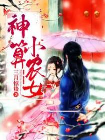 神算小农女她不误正业 神算小农女她不误正业
