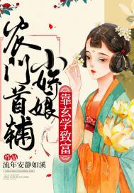 农门首辅求放过 农门首辅求放过