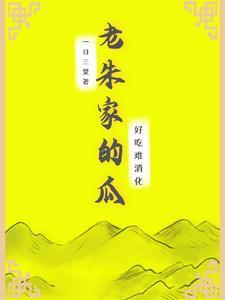 老朱家的大明生活 老朱家的大明生活