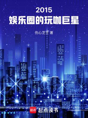 玩转娱乐圈女星
