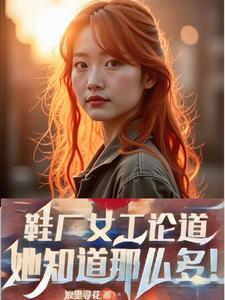 鞋厂工作累不累