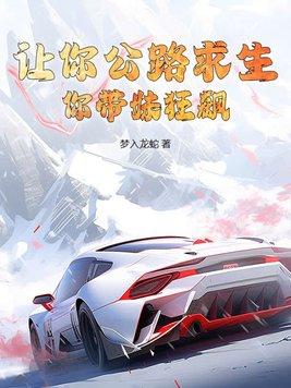 让你公路求生