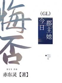 郡主她今日悔否gl赤东灵