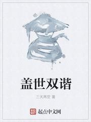 盖世双谐真TM恶心 盖世双谐真TM恶心