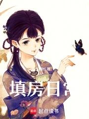 填房日常全文阅读