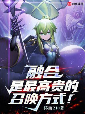 融合是最高贵的召唤方式!精校版