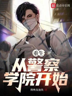 重生从警察到官场
