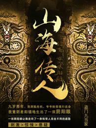 山海传人全本TXT