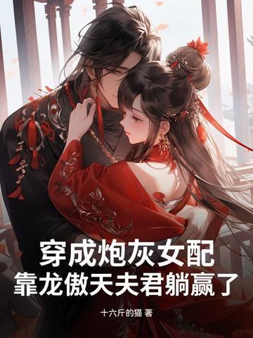 穿成炮灰女配免费阅读
