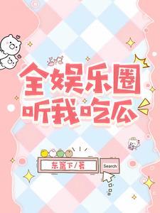 被人读心后我人设崩了