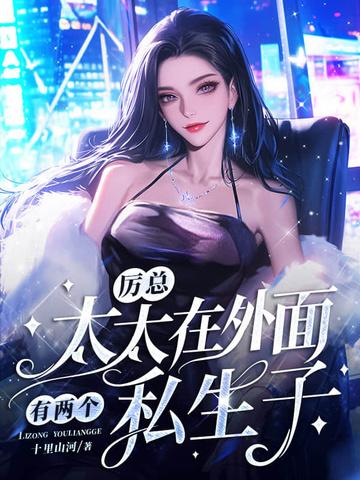 厉太太二胎了解一下!