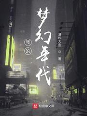 我的梦幻年代221章完整版
