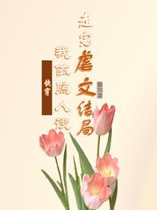 快穿白月光死了又活 快穿白月光死了又活