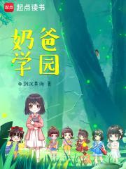 奶爸学园第二季