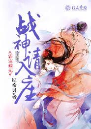 战神王爷霸宠特工王妃正文 战神王爷霸宠特工王妃正文