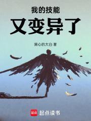 我的技能又变异了TXT百度免费 我的技能又变异了TXT百度免费