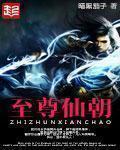 至尊仙朝女主 至尊仙朝女主