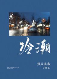 冷潮by狄醉山讲的什么 冷潮by狄醉山讲的什么