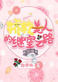 娇软美人的继室之路结局番外 娇软美人的继室之路结局番外