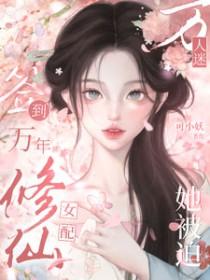 签到万年修仙女配她被迫万人迷合集 签到万年修仙女配她被迫万人迷合集