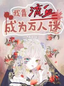 我靠万人迷提升